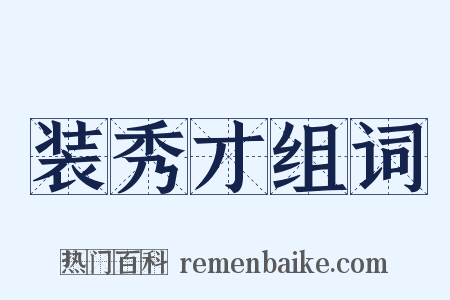 装秀才组词是什么意思的图片